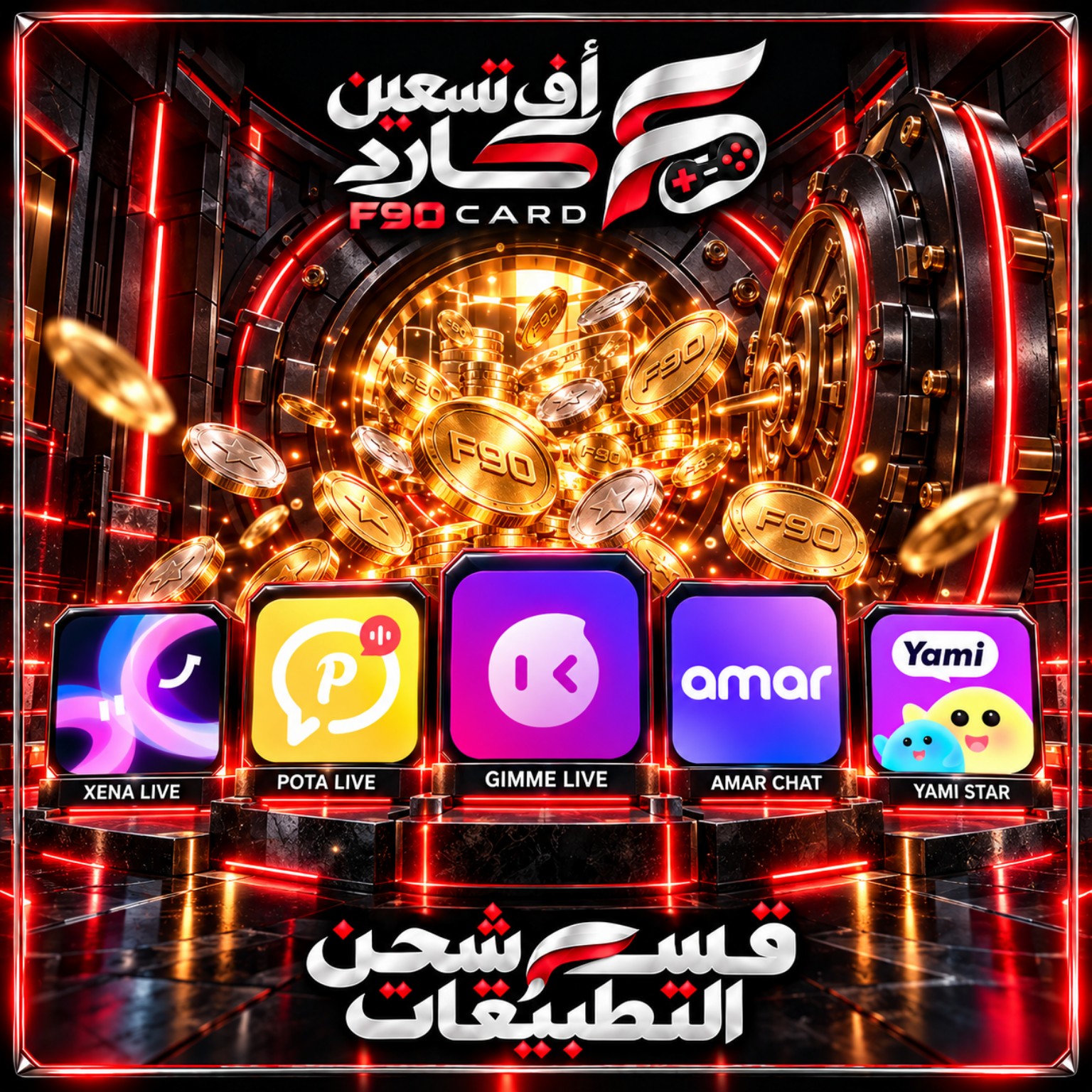 شحن تطبيقات اللايف